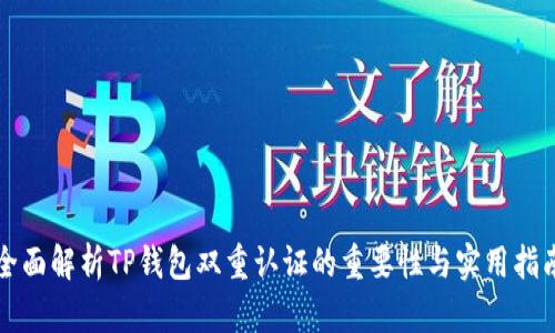 全面解析TP钱包双重认证的重要性与实用指南