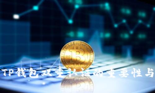 全面解析TP钱包双重认证的重要性与实用指南