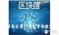 如何轻松出售TP钱包中的数