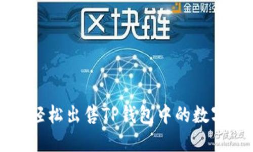 如何轻松出售TP钱包中的数字资产