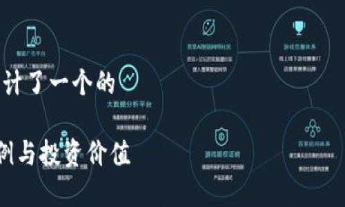 思考用户搜索意图

用户在搜索“虎牙虚拟币比例”时，可能是出于以下几点原因： 
1. 对虎牙平台的虚拟货币（如虎牙币）感兴趣，希望了解其具体的兑换比例和价值。
2. 想要参与虎牙的游戏或直播消费，了解虚拟币与人民币之间的关系，评估投入与获得的性价比。
3. 关注虎牙的虚拟货币政策，探索其未来价值和投资潜力。
4. 想要获取虎牙币的使用建议，了解如何在虎牙平台上更有效地获得和使用虚拟币。

设计

通过以上分析，我为这个主题设计了一个的

深入了解虎牙虚拟币的实用比例与投资价值