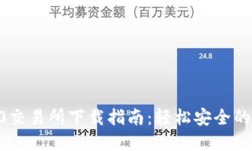 2023年最佳TRC20交易所下载指南：轻松安全的加密货币交易体验