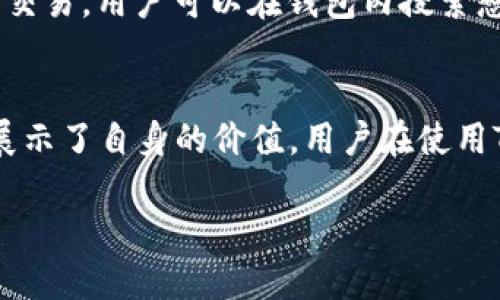 什么是TP钱包？
在区块链和加密货币的世界里，钱包是一个极为重要的概念。TP钱包，也被称为“Trust Pay钱包”，越来越受到用户的关注。那么，TP钱包到底是什么呢？它在数字资产管理中起到了什么样的作用？让我们一起来深入探索。

TP钱包的基本概念
TP钱包是一款专为数字货币交易和资产管理设计的移动应用程序。它允许用户安全地存储、接收和发送各种加密货币。与传统的钱包不同，TP钱包具有去中心化的特点，用户可以完全掌控自己的数字资产，而不必依赖于中央机构或银行。

为什么选择TP钱包？
在考虑使用TP钱包时，有几个明显的优点让它脱颖而出：
ul
    listrong安全性高：/strongTP钱包采用加密技术来保护用户的资产，私钥存储在用户的设备上，避免了服务器被攻击的风险。/li
    listrong用户友好：/strong对于初次接触加密货币的新手，TP钱包提供直观的界面设计，便于用户快速上手。/li
    listrong多种币种支持：/strongTP钱包支持多种流行的加密货币，如比特币、以太币等，方便用户进行多种资产的管理。/li
    listrong便捷的交易体验：/strong用户可以轻松发送和接收加密货币，交易过程简单快捷。/li
/ul

TP钱包的功能特色
TP钱包除了基本的存储与交易功能外，还有许多创新的特色功能：
ul
    listrong去中心化交易所（DEX）集成：/strong用户可以通过TP钱包直接访问去中心化交易所，以保证交易的匿名性和安全性。/li
    listrongToken交换：/strongTP钱包允许用户在不同的加密货币间进行迅速的转换，大大提高了交易的灵活性。/li
    listrong便捷的钱包备份与恢复：/strongTP钱包提供简便的备份和恢复方案，确保用户可以在需要时恢复资产。/li
/ul

如何使用TP钱包
使用TP钱包并不复杂，以下是基本的使用步骤：
ol
    listrong下载与安装：/strong用户可以在应用商店中搜索“TP钱包”进行下载，并按照说明完成安装。/li
    listrong创建账户：/strong首次使用的用户需要创建一个新账户，系统会提供一个助记词，务必安全保存。/li
    listrong充值资产：/strong可以通过扫描二维码或复制地址的方式，向TP钱包充值不同的加密货币。/li
    listrong开始交易：/strong选择想要交易的币种，输入金额，确认交易即可完成。/li
/ol

TP钱包的安全性解析
安全性是使用TP钱包时用户最为关注的问题。TP钱包通过多重安全机制，确保用户资金的安全：
ul
    listrong私钥保护：/strong用户的私钥仅保存在本地设备中，TP钱包不会存储任何用户的私钥，这样即使服务器受到攻击，用户资产也不会受到影响。/li
    listrong二次验证：/strong为了确保交易的安全，TP钱包支持二次验证功能，用户在交易时可以选择启用这一功能，多一重保障。/li
    listrong定期安全审计：/strongTP钱包团队定期对钱包代码进行审计，以确保没有安全漏洞。/li
/ul

TP钱包的未来发展趋势
随着区块链技术的不断进步，TP钱包未来的发展方向也备受期待。可能的趋势包括：
ul
    listrong更强的跨链支持：/strong在未来，TP钱包可能会支持更多的不同区块链资产交易，实现更广范围的币种支持。/li
    listrong金融服务扩展：/strongTP钱包可能会推出更丰富的金融服务，如加密货币贷款、收益 farming等，提升用户的整体使用体验。/li
    listrong人工智能的应用：/strong通过引入AI技术，TP钱包或将实现更加智能的资产管理和风险控制。/li
/ul

常见问题
随着TP钱包的普及，用户在使用过程中可能会有一些疑问。我们精选了两个常见问题进行详细解答。

h4Q1：如何备份我的TP钱包？/h4
备份TP钱包是保证资产安全的重要一步。用户在创建钱包时会获得一个助记词，这是恢复钱包的关键。当用户需要备份钱包时，只需将这个助记词安全存储在非电子环境中，如纸笔记录，并妥善保管。切勿分享这个助记词，因为它一旦被他人获取，可能导致资产的丢失。此外，一些钱包应用还提供了额外的备份选项，用户可以根据自己的需求进行选择。

h4Q2：TP钱包支持的币种有哪些？/h4
TP钱包支持的币种种类繁多，涵盖了市面上大多数主流的加密货币。常见的有比特币（BTC）、以太坊（ETH）、瑞波币（XRP）等。同时，TP钱包也支持一些较小币种的交易，用户可以在钱包内搜索想要交易的币种进行查看。不过，具体支持的币种可能随时发生变化，建议用户定期查看官方的信息或更新，以获得最新的支持列表。

总结
TP钱包凭借其安全、便捷和多功能的特点，成为越来越多用户管理数字资产的首选工具。作为一款不断发展的数字钱包，它在区块链技术日益成熟的今天，充分展示了自身的价值。用户在使用TP钱包时，除了享受安全的交易体验外，也需要牢记资产安全的重要性，定期备份、注意私人信息保护，才能更好地管理和维护自己的数字资产。

深入了解TP钱包：数字资产的安全管家