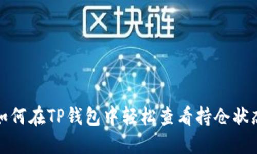 如何在TP钱包中轻松查看持仓状态