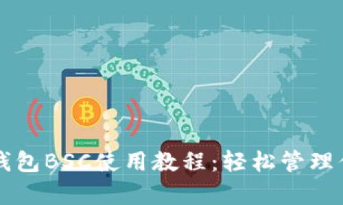 全面解析TP钱包BSC使用教程：轻松管理你的数字资产