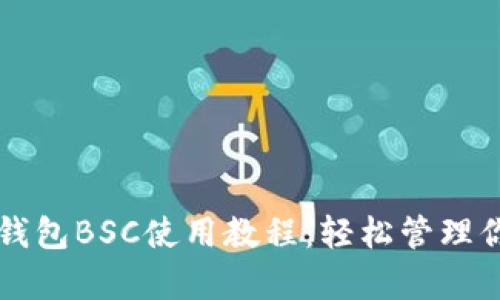 全面解析TP钱包BSC使用教程：轻松管理你的数字资产