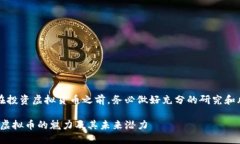 请注意：在投资虚拟货币