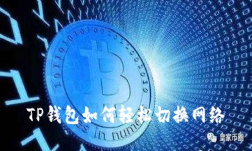 TP钱包如何轻松切换网络