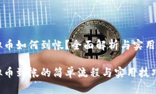 虚拟币如何到帐？全面解析与实用指南

虚拟币到帐的简单流程与实用技巧