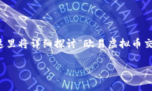 相关内容提示：为了避免误解和提供最准确的信息，这里将详细探讨“欧易虚拟币交易平台是否合法”的问题，以及与之相关的几个话题。

欧易虚拟币交易平台：合法性与使用注意事项