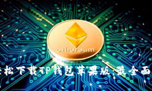 如何轻松下载TP钱包苹果版：最全面的指南