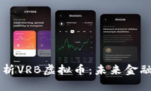 深入解析VRB虚拟币：未来金融的新星