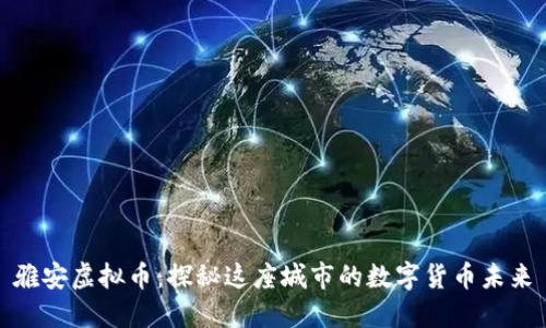雅安虚拟币：探秘这座城市的数字货币未来