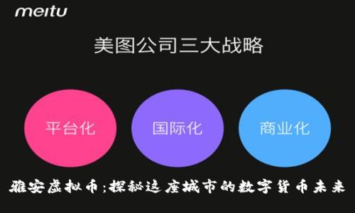 雅安虚拟币：探秘这座城市的数字货币未来