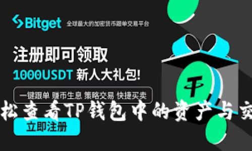 如何轻松查看TP钱包中的资产与交易记录