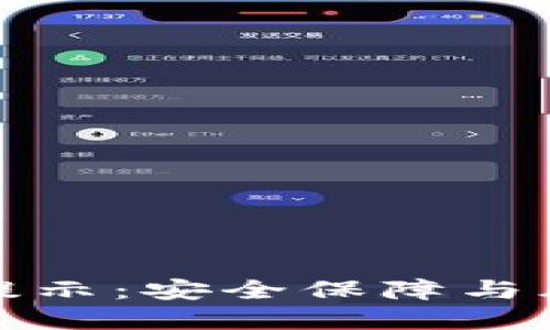 TP钱包使用风险提示：安全保障与风险意识必不可少