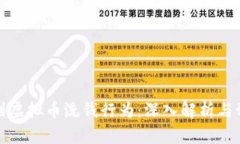 如何识别虚拟币洗钱行为