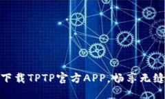 轻松极速下载TPTP官方APP，