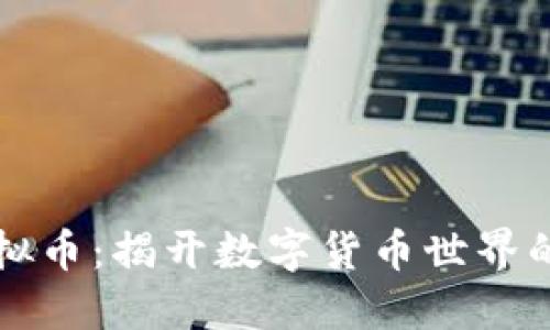 李国庆虚拟币：揭开数字货币世界的神秘面纱