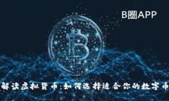深入解读虚拟货币：如何