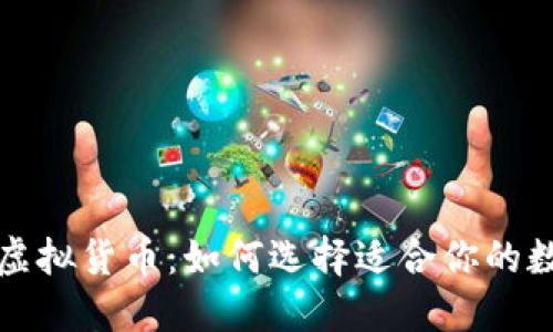 深入解读虚拟货币：如何选择适合你的数字币投资