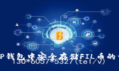 如何在TP钱包中安全存储FIL币的详细指南