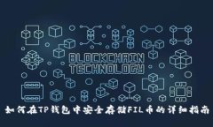 如何在TP钱包中安全存储