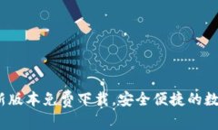 全新TP钱包：最新版本免费