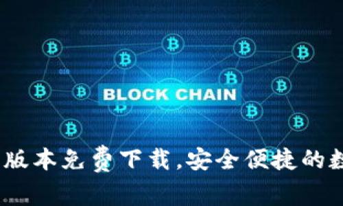 全新TP钱包：最新版本免费下载，安全便捷的数字资产管理工具