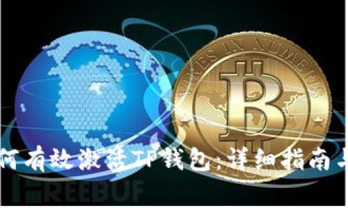 ### 如何有效激活TP钱包：详细指南与注意事项