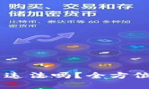 自己开发虚拟币违法吗？全方位解析与风险提醒
