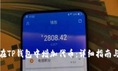 如何轻松在TP钱包中增加代