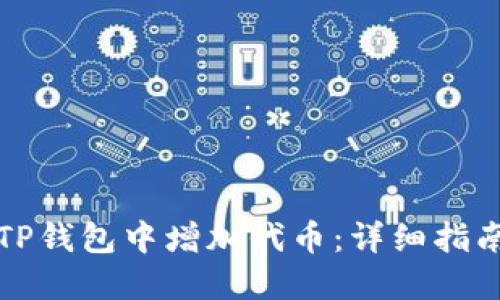 如何轻松在TP钱包中增加代币：详细指南与实用技巧