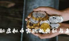 探秘虚拟币实现的奥秘与