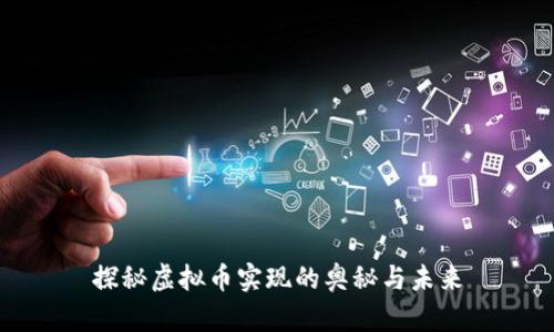 探秘虚拟币实现的奥秘与未来
