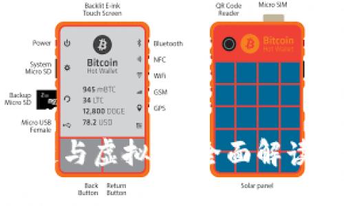 : 探索虚拟链与虚拟币：全面解读与未来趋势