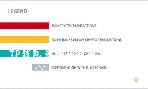 

    TP钱包兑换问题解析与解决方案


    TP钱包兑换功能的全面指南