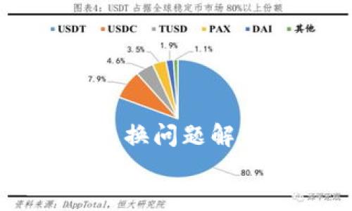 

    TP钱包兑换问题解析与解决方案


    TP钱包兑换功能的全面指南