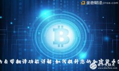 TP钱包的自带翻译功能详解