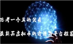 思考一个且的优质最新买
