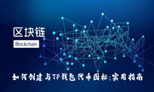 如何创建与TP钱包代币图标：实用指南