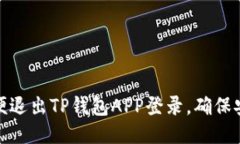 : 如何简便退出TP钱包APP登