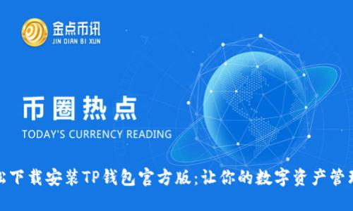 如何轻松下载安装TP钱包官方版：让你的数字资产管理更高效