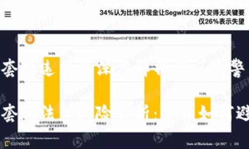 虚拟币套现违法的深度解析与风险警示

虚拟币套现法律风险解析：您该如何避免陷阱