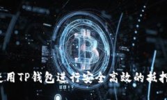 如何使用TP钱包进行安全高