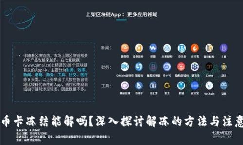 虚拟币卡冻结能解吗？深入探讨解冻的方法与注意事项