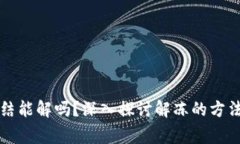 虚拟币卡冻结能解吗？深