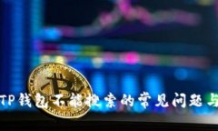 深入探究TP钱包不能搜索的