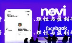 虚拟币投资原则：安全、