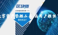 tp钱包管理是如今数字货币